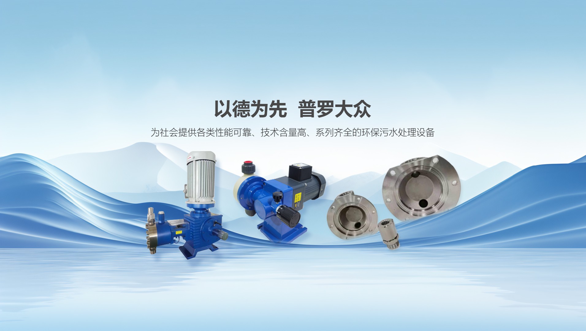 德普罗泵业（浙江）有限公司